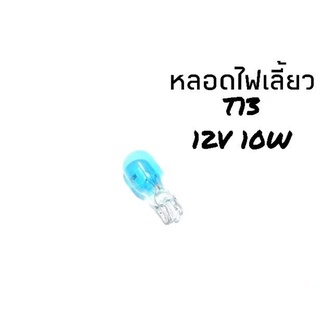 หลอดไฟเลี้ยว ไฟเลี้ยว T13 12v10w  (ราคาต่อหลอด)