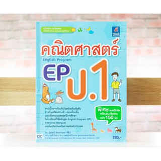 หนังสือ คณิตศาสตร์ EP(English Program) ป.1