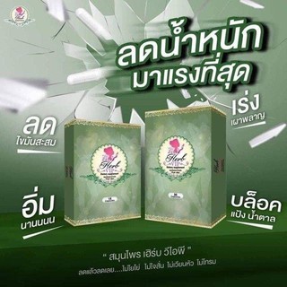 ภาพขนาดย่อของสินค้าHerb vip เฮิร์บ วีไอพี 10 เม็ด