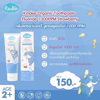 ภาพหน้าปกสินค้าKindee (คินดี้) ยาสีฟันออร์แกนิค ฟลูออไรด์ 1000 ppm (สำหรับเด็ก 2 ขวบขึ้นไป) ซึ่งคุณอาจชอบสินค้านี้