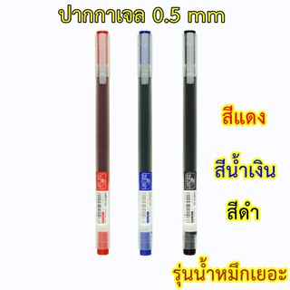 ปากกาเจลสี Pen gel ขนาด 0.5 mm  หมึกน้ำเงิน/ดำ/แดง รุ่นน้ำหมึกเยอะ CHOSCH รุ่น CS-G106