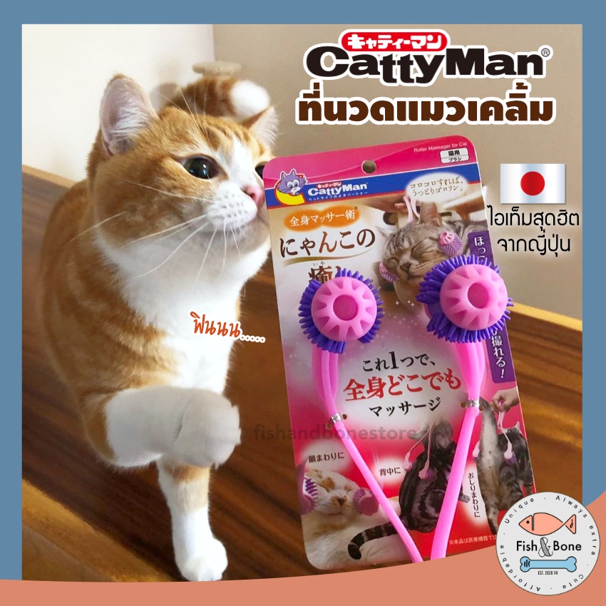 ของแท้-cattyman-ที่นวดแมว-สุดฮิตจากญี่ปุ่น-เครื่องนวดแมว-ของเล่นแมว