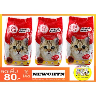 Zoi Cat อาหารแมว 3 ถุง (รวม 3 Kg)