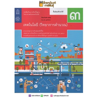 เทคโนโลยี วิทยาการคำนวณ ม.3 สสวท. หนังสือเรียน