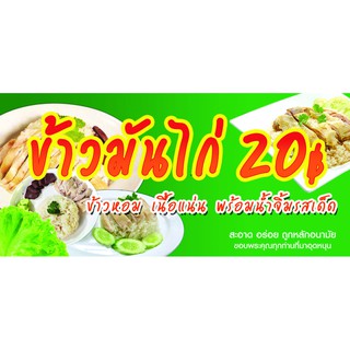 A23 ป้ายไวนิล ข้าวมันไก่ ขนาด 150*70 ซม. หน้าเดียว พับขอบตอกตาไก่ ภาพคมชัด ทนแดด ทนฝน