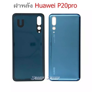 ฝาหลัง Huawei P20pro ใหม่ คุณภาพสวย ฝาหลัง P20pro