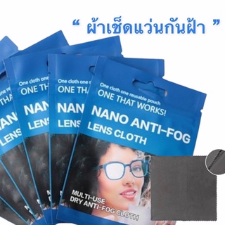 ผ้าเช็ดแว่น กันฝ้า เวลาใส่แมส ผ้าเช็ดเลนส์ กันฝ้า ANTI-FOG