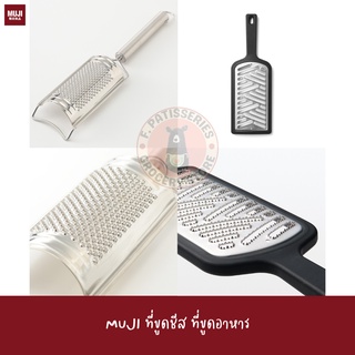 MUJI ที่ขูดชีส ที่ขูดอาหาร STAINLESS STEEL CHEESE GRATER / SILICONE GRATER