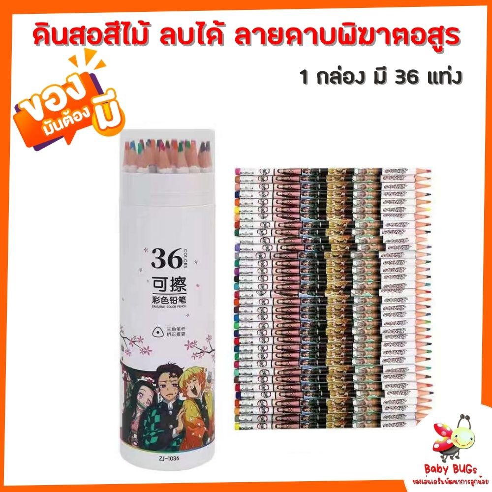 ดินสอสีไม้-ลบได้-ระบายซ้ำได้-ลายดาบพิฆาตอสูร-จำนวน-36-แท่ง-สีไม้-สีลบได้-สีไม้ลบได้