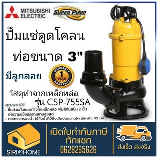 Mitsubishi ปั๊มจุ่มดูดโคลน ใบพัด Vortex มีลูกลอย 750วัตต์ ท่อ 3 นิ้ว 220V CSP-755SA ไดโว่ ปั๊มแช่ ปั้มแช่ csp755sa