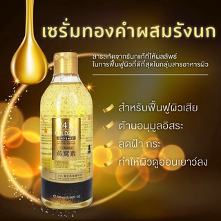 เซรั่มทองคำ24เคโกลผสมรังนก(24 K GOLDZAN BIRD’S NEST)300ml.