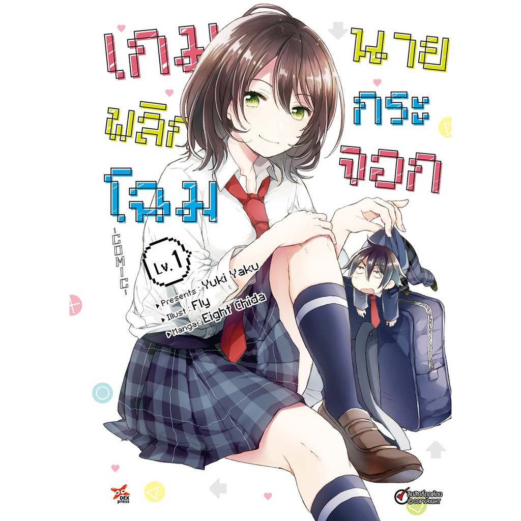 เปิดจอง-การ์ตูน-เกมพลิกโฉมนายกระจอก-เล่ม-1-2-ล่าสุด-มือ1-พร้อมส่ง