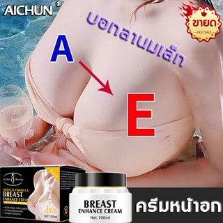 ภาพหน้าปกสินค้าAICHUN ครีมเสริมหน้าอก,หน้าอกใหญ่ขึ้น,ครีมทาหน้าอกโต,ครีมเพิ่มขนาดหน้าอก,ครีมทานมใหญ่,ครีมนวดนมใหญ่,ครีมนวดกระชับหน้าอก ที่เกี่ยวข้อง