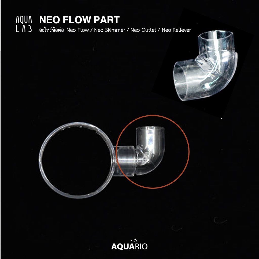 Aquario Neo Flow Part อะไหล่ข้อต่อ Neo Flow / Neo Skimmer / Neo Outlet ...