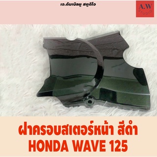 ฝาครอบสเตอร์หน้า สีดำ HONDA WAVE 125 , ฮอนด้า เวฟ 125 ฝาสเตอร์ มอเตอร์ไซค์