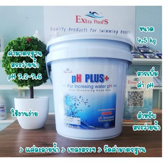 สารเพิ่มค่า pH ในสระว่ายน้ำ (pH+) Extra Pools pH Plus บรรจุ 4.5 กก./ถัง