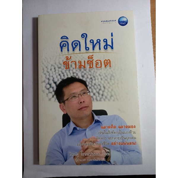 หนังสือ-คิดใหม่-ข้ามช็อต