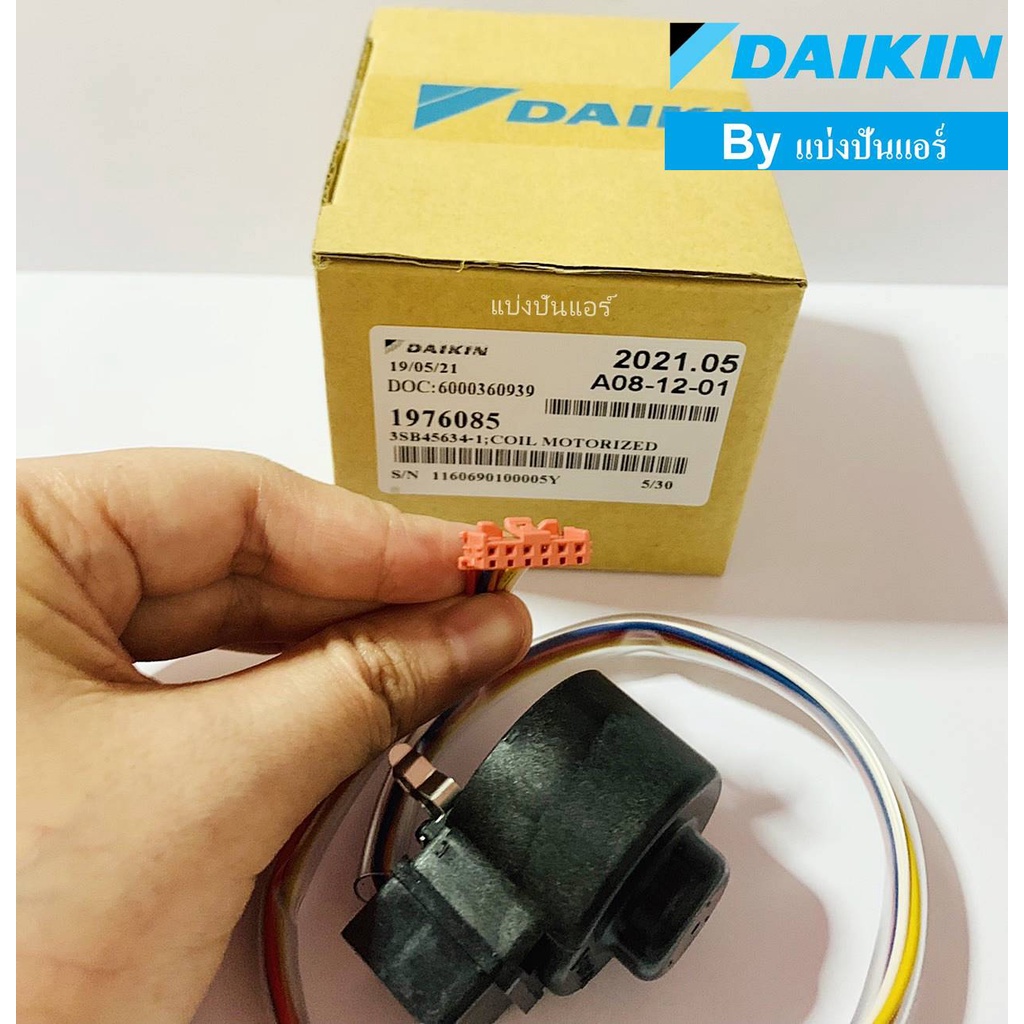 e-valve-daikin-อีวาวล์ไดกิ้น-ของแท้-100-part-no-1976085