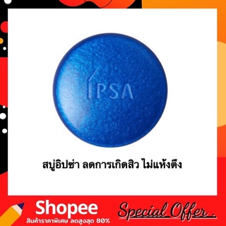 IPSA Cleansing Marine Cake Facial Soap อิปซ่า คลีนซิ่ง มารีน เค้ก