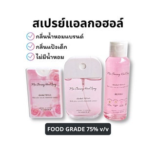 สินค้า MAI สเปรย์แอลกอฮอล์ฟู้ดเกรด 12 กลิ่นน้ำหอมแบรนด์ (ช/ญ)