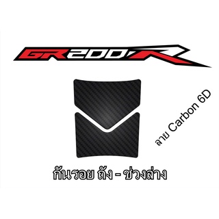 กันรอยถัง-ส่วนล่าง GPX Demon รุ่น GR200R - ลาย Carbon 6D