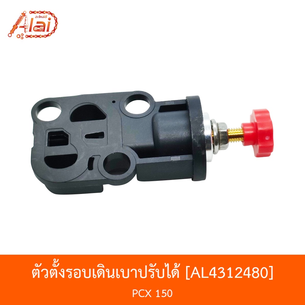 al4312480-ตัวตั้งรอบเดินเบาปรับได้-pcx-150-alaidmotor