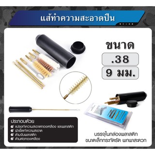 แส้ทำความสะอาดปืu (หลอด) ขนาด .38 , 9 มม.