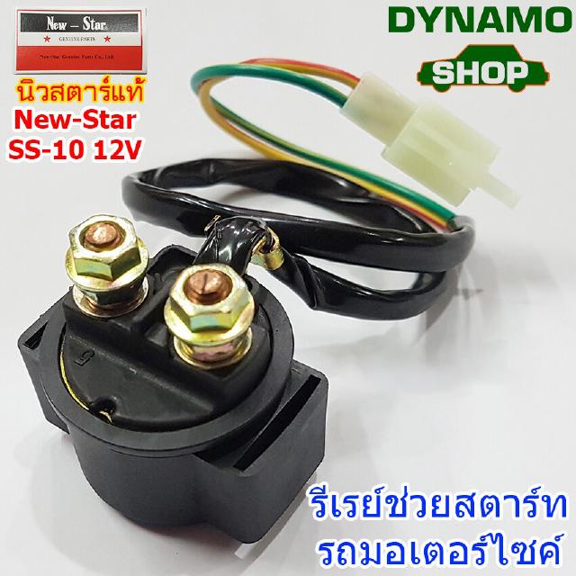 รีเลย์ช่วยสตาร์ท รีเลย์สตาร์ท (STARTER RELAY) - สำหรับรถมอเตอร์ไซค์ 12V มี2แบบให้เลือก