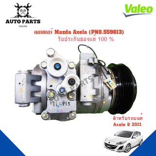 คอมแอร์รถยนต์ COMPRESSOR รุ่น Mazda Axela Y 2011 ยี่ห้อ VALEO แท้100% NO. 559613