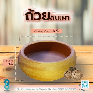 ถ้วยดินเผา ขนาด 6 นิ้ว