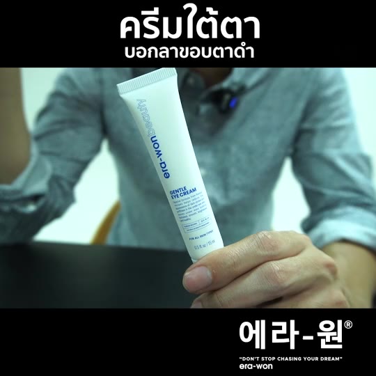 era-won-beauty-ผลิตภัณฑ์บำรุงผิวรอบดวงตา-gentle-eye-cream-15-ml