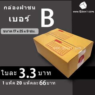 CheapBox กล่องไปรษณีย์ เบอร์ B (1 แพ๊ค 20 ใบ) พิมพ์ การันตีถูกที่สุด