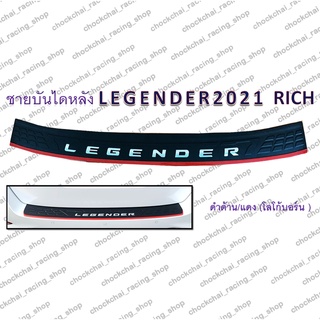 ชายบันไดหลัง LEGENDER 2021 ดำด้าน/แดง โลโก้บอร์น **RICH**