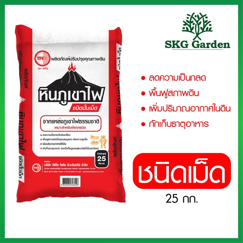 ส่งฟรีทั่วประเทศ-ปุ๋ยtpi-หินภูเขาไฟ-ชนิดเม็ด-ขนาด-25-กิโลกรัม