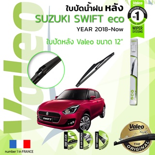 ใบปัดน้ำฝน "หลัง" VALEO FIRSTสำหรับรถ SUZUKI SWIFT, Swift ขนาด 12” ปี 2018-ปัจจุบัน ซูซุกิ สวิฟท์