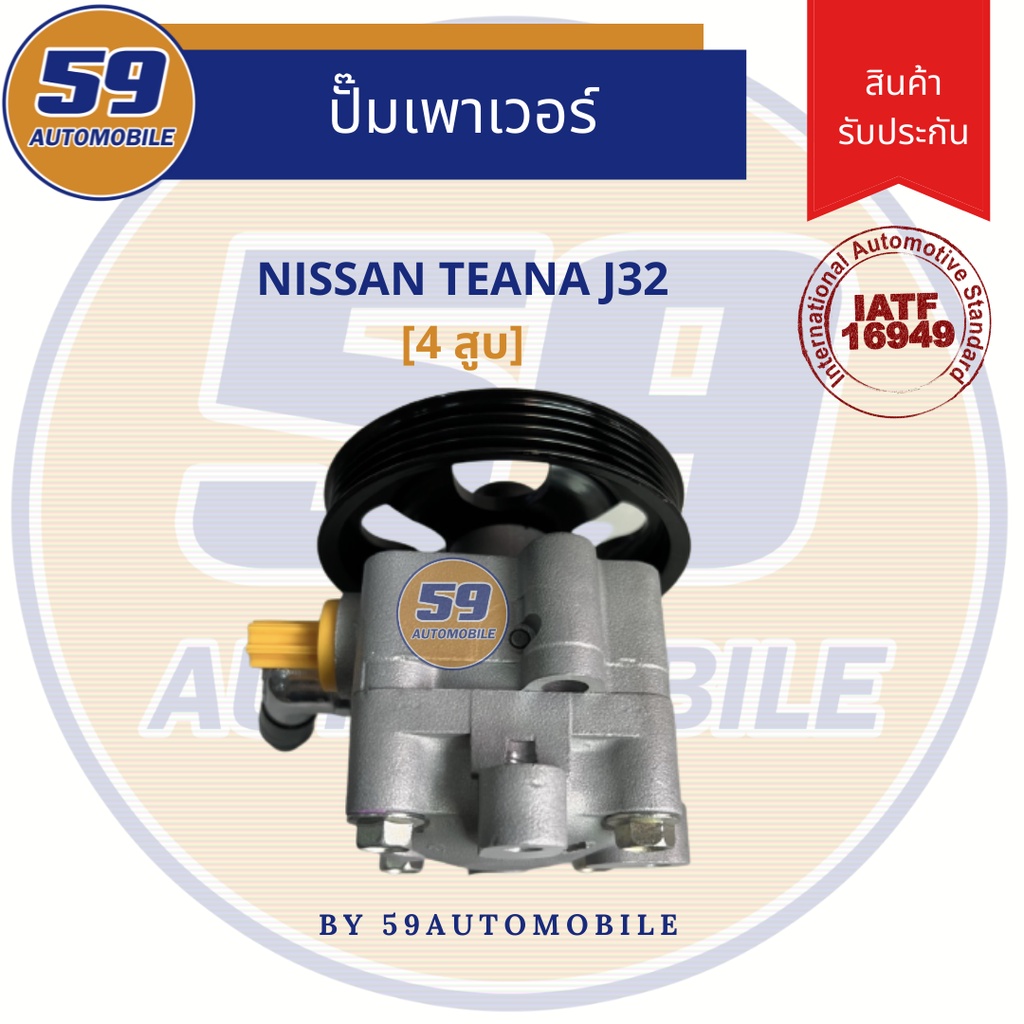 ปั๊มเพาเวอร์-nissan-teana-j32-4-สูบ