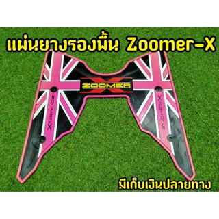 ล้างสต็อก แผ่นยางรองพื้น สำหรับ Zoomer-x ตัวเก่า ตรงรุ่นสปอร์ตชมพู