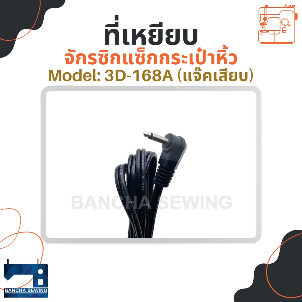 ที่เหยียบ-สำหรับจักรเย็บเล็ก-โพ้งเล็ก-ซิกแซ็กกระเป๋าหิ้ว