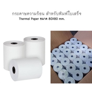 ภาพหน้าปกสินค้ากระดาษความร้อน ขนาด 80 x 80 เกรด Standard สำหรับพิมพ์ใบเสร็จ พิมพ์บัตรคิว ที่เกี่ยวข้อง