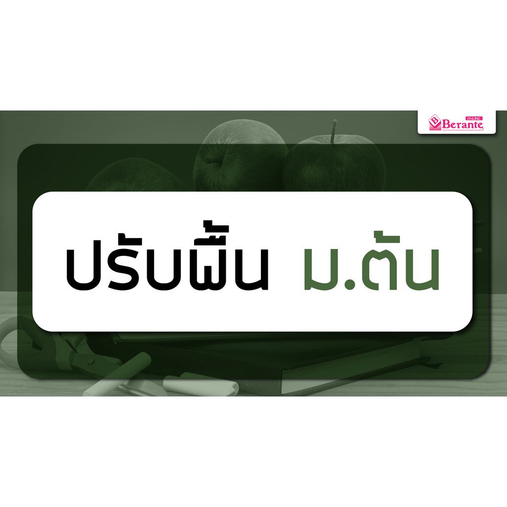 คอร์สเรียนภาษาอังกฤษออนไลน์-ปรับพื้น-ม-ต้น