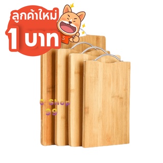 [ โค้ด PNTT49 ลด 15% สูงสุด 30.-] [ลูกค้าใหม่ 1 บาท] เขียงไม้ เขียงอเนกประสงค์ เขียงไม้ 4 เหลี่ยมขนาด 4 ขนาด