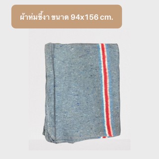 ผ้าห่มขี้งา ขนาด 94x156 cm. #ผ้าห่มขี้งา #ผ้าห่มบริจาค #ผ้าห่ม