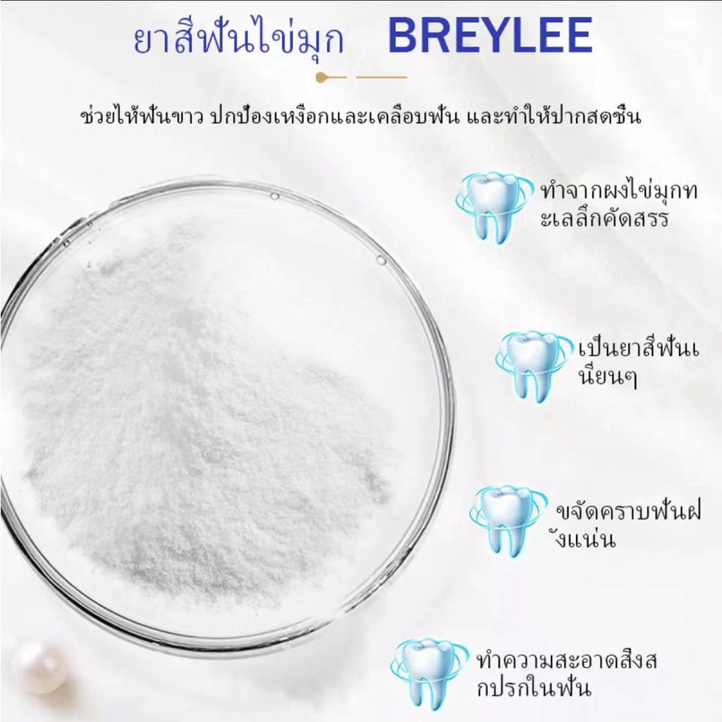 breylee-ยาสีฟัน-ยาสีฟันฟอกฟันขาว-สูตรสมุนไพร-ลดกลิ่นปาก-ลดครบหินปูน-ช่วยฟันขาว-แก้ฟันเหลือง-คราบชากาแฟ-แก้กลิ่นปากเหม็น