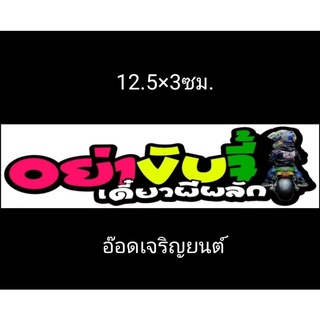 สติ้กเกอร์คำกวนงานอิ้งค์:อย่าขับจี้เดี๋ยวผีผลัก