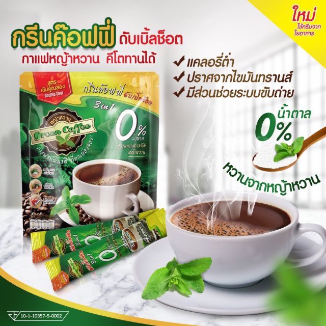 กาแฟหญ้าหวาน-keto-กาแฟคีโต-กรีนค๊อฟฟี่ดับเบิ้ลช็อต-green-sweet-cofee-16-ซอง