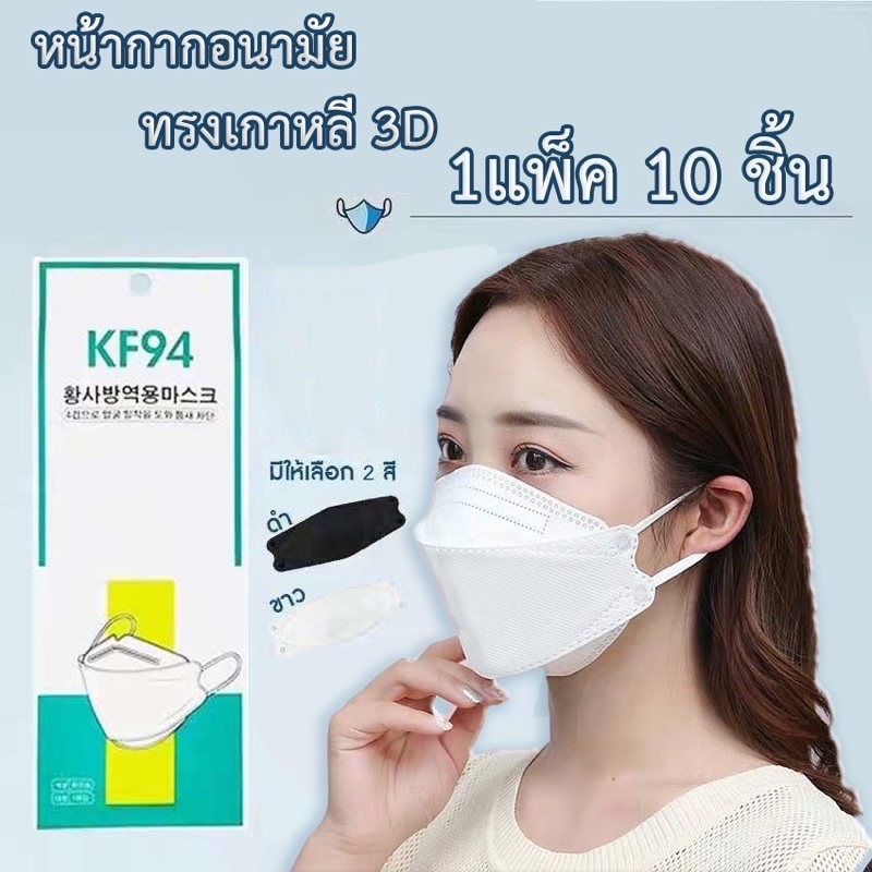 ภาพหน้าปกสินค้าKF94 mask แมสเกาหลีkf94หน้ากากเกาหลี ดำ/ขาว จากร้าน ancchen บน Shopee