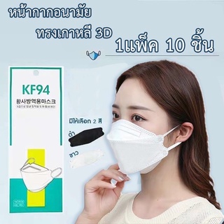 ภาพหน้าปกสินค้าKF94 mask 😷แมสเกาหลีkf94หน้ากากเกาหลี ดำ/ขาว ที่เกี่ยวข้อง