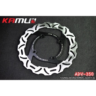 จานหลัง KAMUI ตรงรุ่น ADV-350   POWER-SLOT V.3  ขนาด267 มิล. SV470