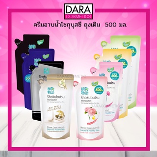 สินค้า ✔ถูกกว่าห้าง✔ Shokubutsu ครีมอาบน้ำโชกุบุสซึ ถุงเติม  500 มล.ของแท้ 100% DARA