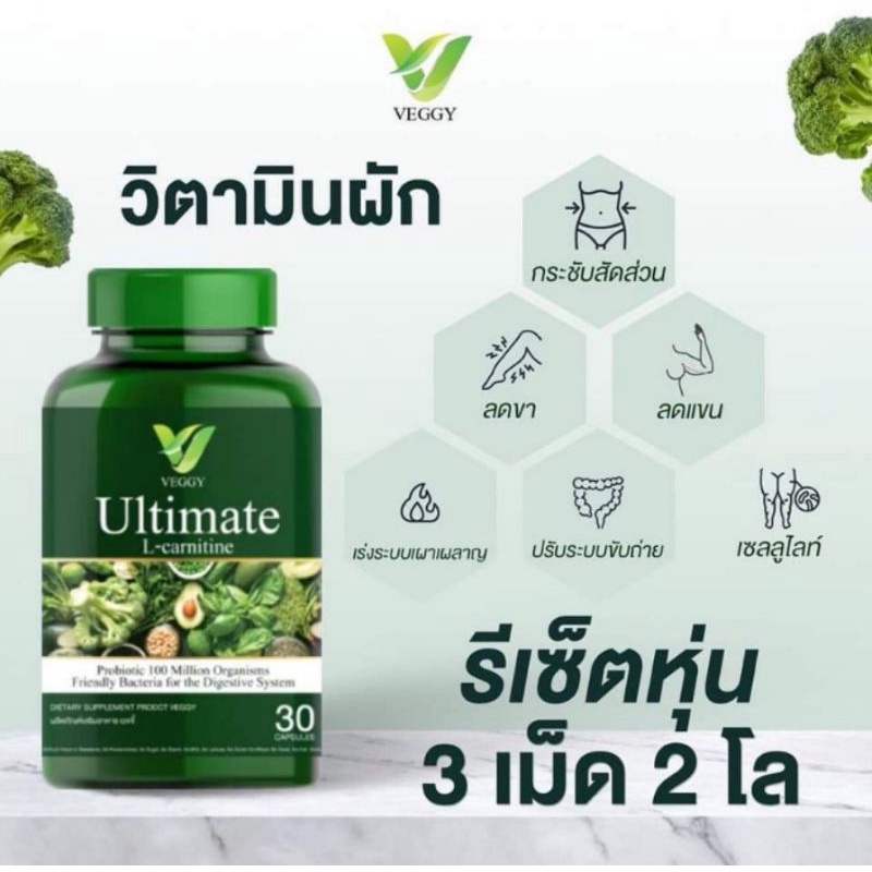 วิตามินผัก-ultimate-วิตามินผักสลายไขมัน-กู้หุ่นพัง-แขนขาเล็กลง-วิตามินผัก